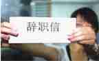 被辞职工作报告模板8篇