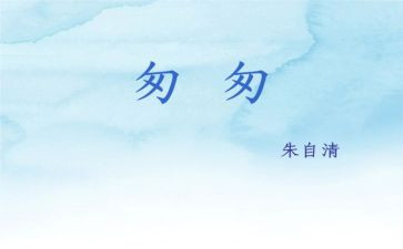 匆匆读后感读后感通用6篇