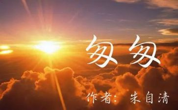 读《匆匆》读后感精选5篇