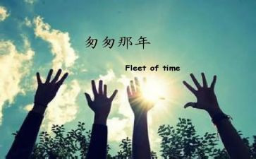 匆匆的读后感参考8篇