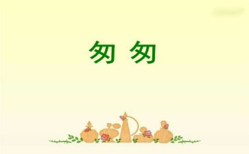 写匆匆读后感的作文范文8篇