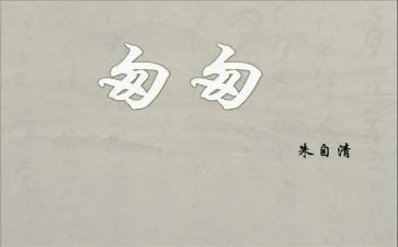 2匆匆读后感7篇