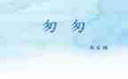 匆匆读后感读后感通用6篇