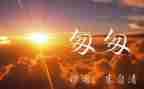 读《匆匆》读后感精选5篇