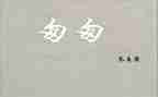 2匆匆读后感7篇