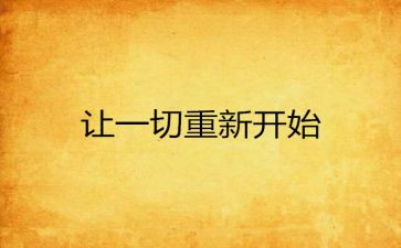 从零开始初中作文优秀6篇