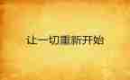 从零开始初中作文优秀6篇