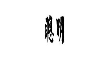 我聪明的作文通用7篇