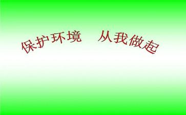 从我做起的演讲稿8篇