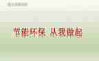 节约从我做起的演讲稿8篇