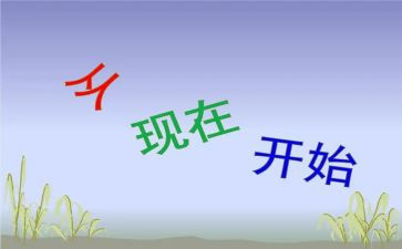 爱从现在开始作文5篇