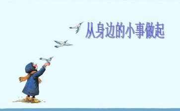 从小事做起的作文8篇