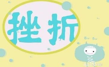 与挫折有关的作文5篇
