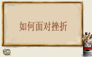 遇到挫折的作文6篇
