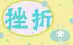 与挫折有关的作文5篇