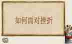 遇到挫折的作文6篇