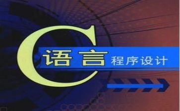 c语言课程的心得体会7篇