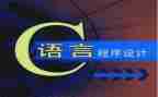 c语言课程的心得体会7篇