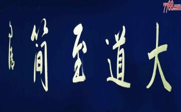 大道至简的演讲稿7篇