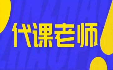 代课工作总结8篇