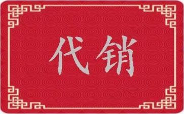 代销点合同模板7篇