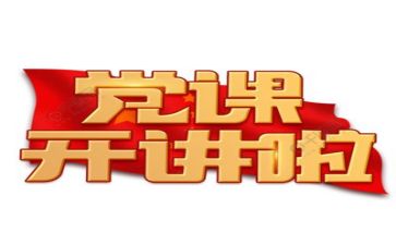 站2023党委工作报告参考6篇