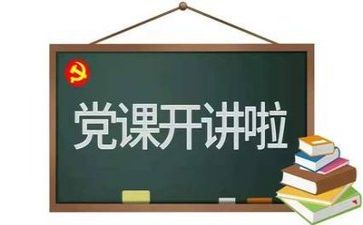和党有关的心得体会参考5篇