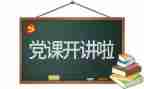悟党史演讲稿推荐7篇