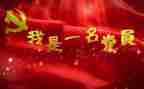 诵党章演讲稿5篇