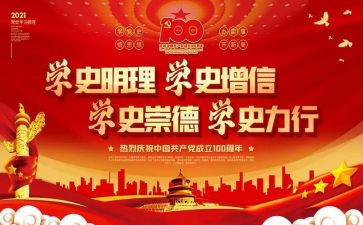 百年党史铸辉煌心得体会8篇