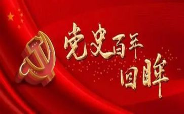 听党史的心得体会推荐5篇