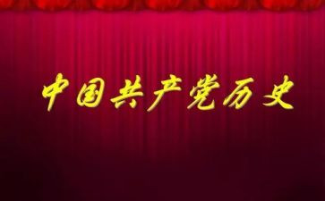 庆百年学党史心得体会6篇