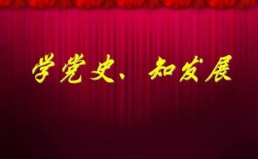 党史的心得体会优秀7篇