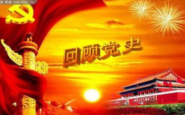 学生版党史学习心得体会6篇