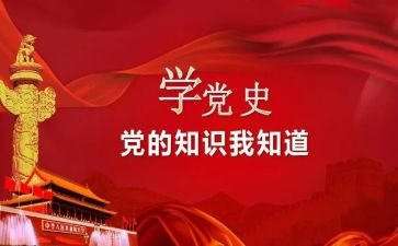 写关于党史的心得体会8篇