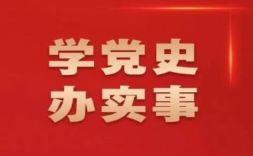 学党史心得体会心得体会通用6篇