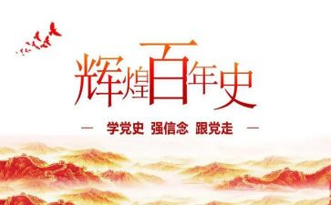 在党史动员会上的讲话心得体会5篇