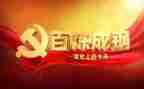 党史汇报总结7篇