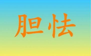 我很胆小作文8篇