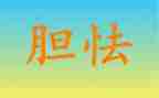 我很胆小作文8篇