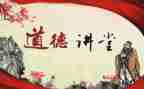 道德讲演讲稿8篇