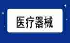 经营医疗器械企业自查报告5篇