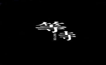 等待戈多读后感范文8篇