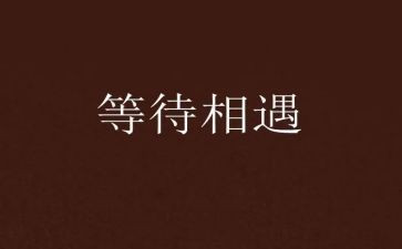 青春不等待作文6篇