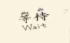 等待春天作文600字5篇