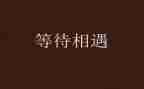 青春不等待作文6篇