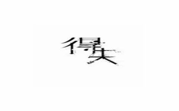 论得失的作文7篇