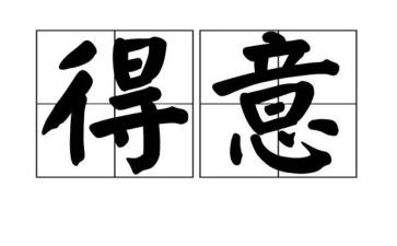我得意的笑作文7篇
