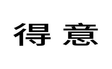 我得意的笑作文8篇