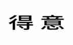 我得意的笑作文8篇